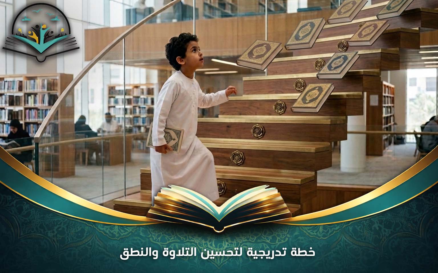 خطة تدريجية لتحسين التلاوة والنطق